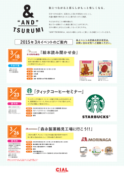 TSURUMI 3月イベント情報を掲載いたしました。