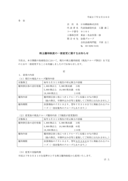株主優待制度の一部変更に関するお知らせ