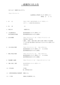一般競争入札公告 - 若狭湾エネルギー研究センター
