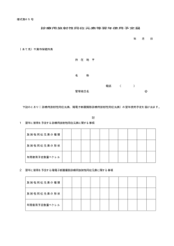 様式第45号 診療用放射性同位元素等翌年使用予定届 年 月