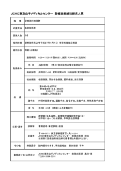 JCHO東京山手メディカルセンター 診療放射線技師求人票