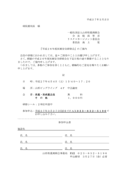 平成27年2月吉日 病院薬局長 様 一般社団法人山形県薬剤師会 会 長