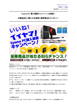 「iiyama PC 購入感謝キャンペーン」を実施！対象製品をご