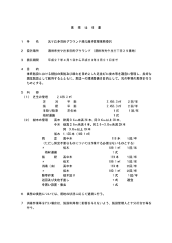 業 務 仕 様 書 1 件 名 光ケ丘多目的グラウンド緑化維持管理