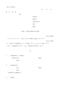 （第1号様式） 年 月 日 狛 江 市 長 様 申請者 団体名 代表者氏名 住所