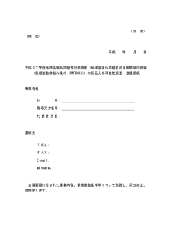 （別 添） （様 式） 平成 年 月 日 平成27年度地球温暖化問題等対策調査