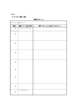 別紙3 「シナリオ」様式（例） 「県政リポート」