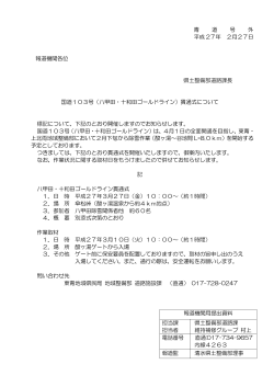 青 道 号 外 平成 27年 2月27日 報道機関各位 県土整備部