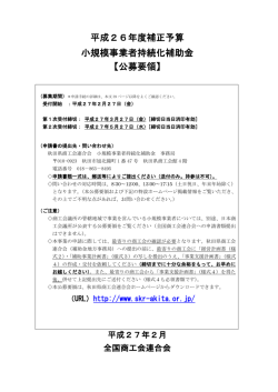 H26持続化補助金・商工会公募要領