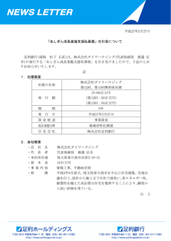 平成27年2月27日 「あしぎん成長基盤支援私募債」の引受