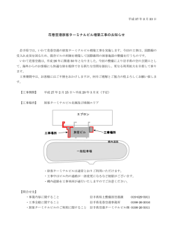 花巻空港旅客ターミナルビル増築工事のお知らせ