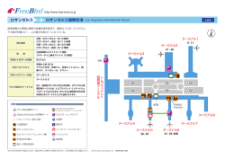 DALTA空港情報 ロサンゼルス国際空港