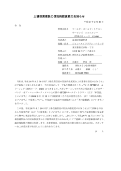 上場投資信託の信託約款変更のお知らせ