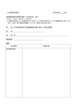 ［ご意見提出用紙］ 【送付枚数 枚】 長崎県環境部水環境対策課 生活排水