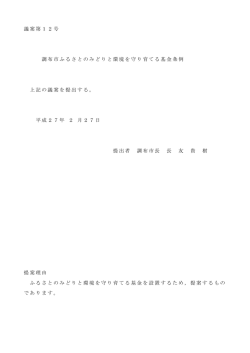 議案第12号 調布市ふるさとのみどりと環境を守り育てる基金条例 上記の
