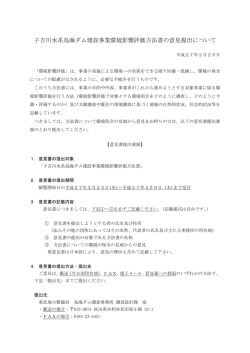 子吉川水系鳥海ダム建設事業環境影響評価方法書の意見提出について