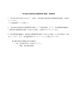 「東京都北区維持保全業務標準仕様書」取扱説明 1．受注者