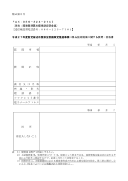 様式第3号 FAX：086－224－2147 （担当：環境管理課水環境湖沼