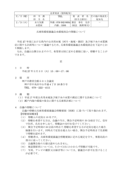 兵庫県環境審議会水環境部会の開催について 平成 27 年度における