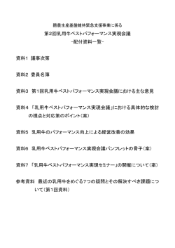第2回乳用牛ベストパフォーマンス実現会議 -配付資料一覧