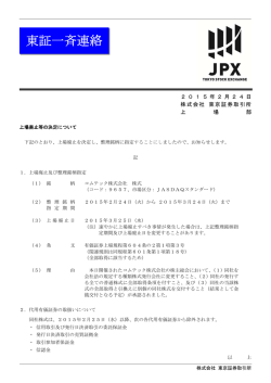 東証一斉連絡 - 東京証券取引所