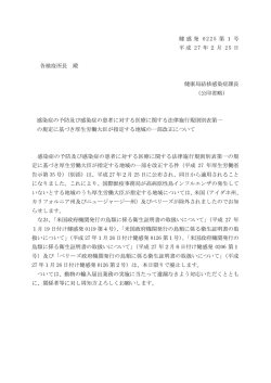 （平成27年2月25日健感発0225第1号）