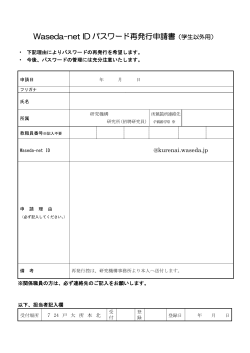 Waseda-net ID パスワード再発行申請書