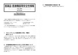 医薬品-医療機器等安全性情報N。-287ヵ寶発行されました。 その概要は