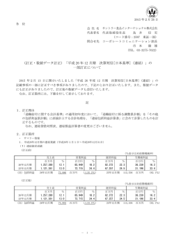 （訂正・数値データ訂正）「平成 26 年 12 月期 決算短信