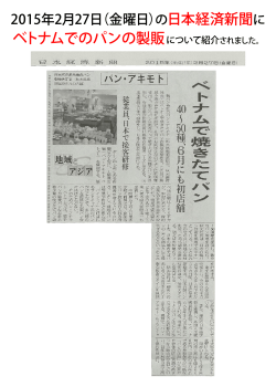 の日本経済新聞に ベトナムでのパンの製販について紹介されました。