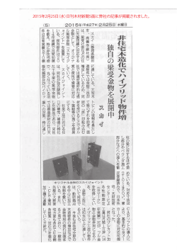 2015年2月25日（水）日刊木材新聞5面に弊社の記事が掲載されました。