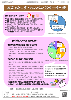 家庭で防ごう！カンピロバクター食中毒