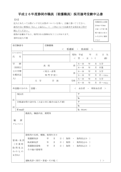 平成26年度静岡市職員（看護職員）採用選考受験申込書