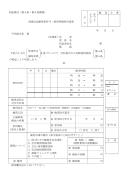 別記様式（第4条・第9条関係） 清満公民館使用許可・使用料減免申請書