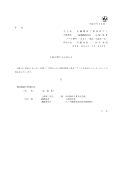 平成 27 年 2 月 23 日 各 位 会 社 名 武 蔵 精 密 工 業 株 式 会 社 代表