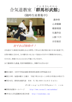合気道教室「群馬 杉 武館 」