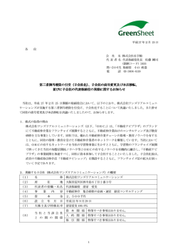子会社の商号変更及び本店移転