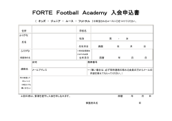 FORTE Football Academy 入会申込書