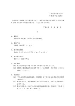 下関市告示第 230 号 平成 27 年 2 月 25 日 条件付き一般競争入札を