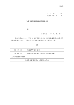 入札参加資格確認通知書