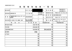 見 積 徴 取 結 果 一 覧 表