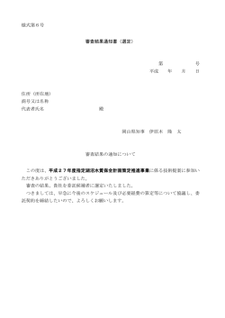様式第6号 審査結果通知書（選定） 第 号 平成 年 月 日 住所（所在地
