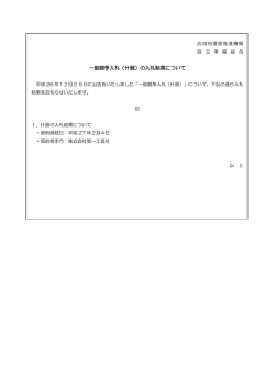 一般競争入札（什器）の入札結果について