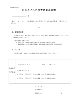 肝炎ウイルス検査結果通知書