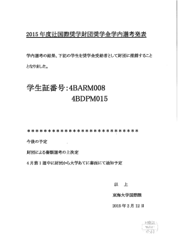 学内選考の結果、 下記の学生を奨学金受給者として財団に推