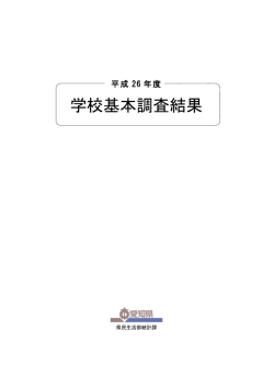学校基本調査結果