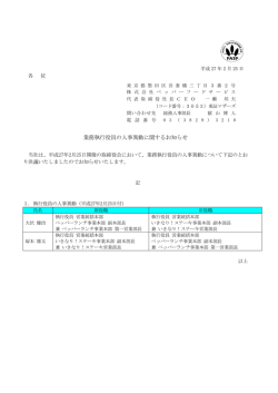 業務執行役員の人事異動に関するお知らせ