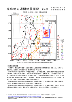 東北地方週間地震概況 第9号 a