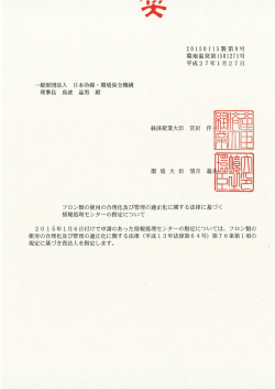 一般財団法人 日本冷媒 等 環境保全機構 経済産業大臣 宮沢 洋一