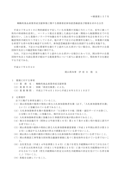 平成27年度戦略的食品産業育成支援事業に係る委託先の公募について
